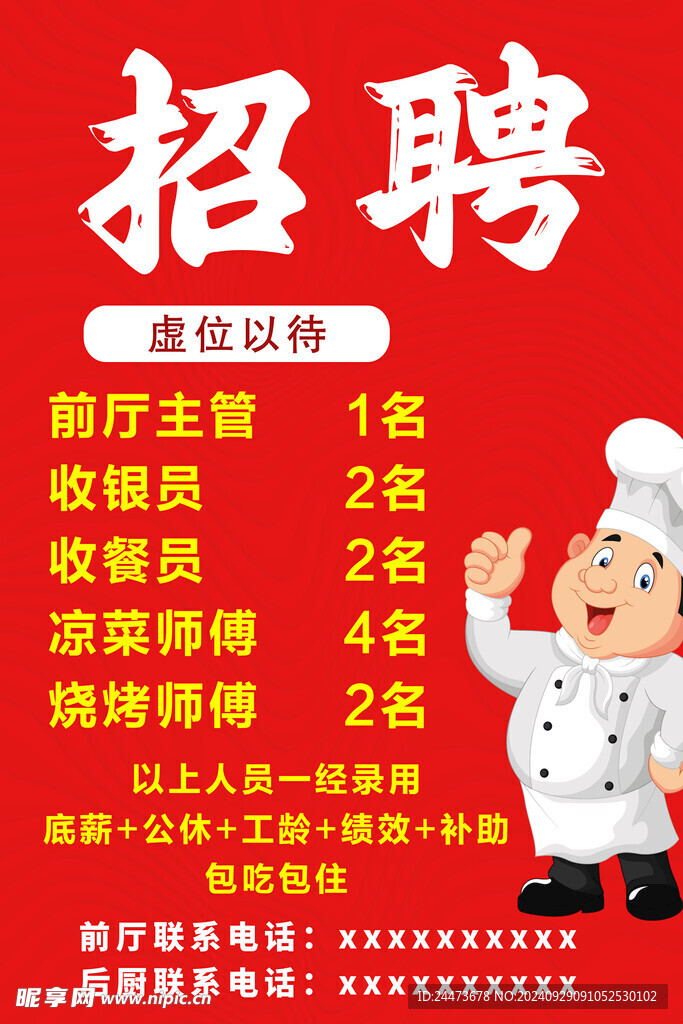 飯店招聘 廚師招聘