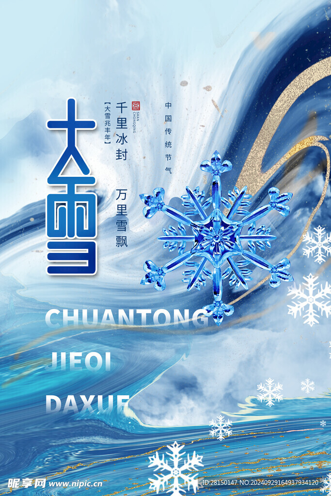大雪節氣海報圖片