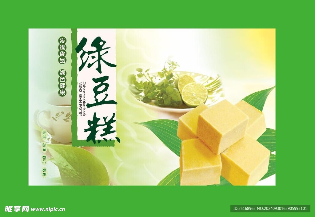 綠豆糕海報