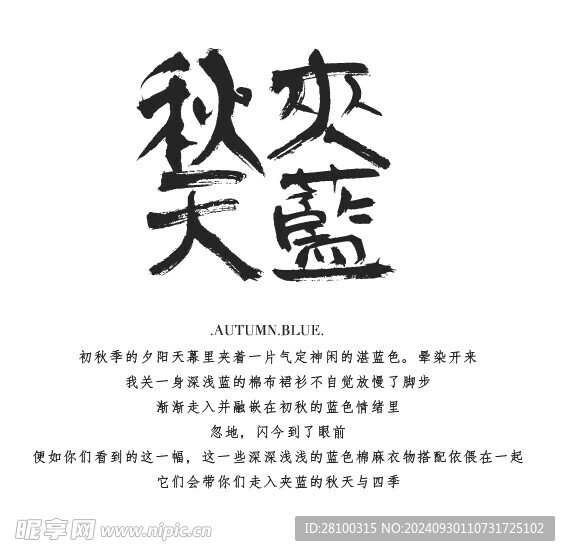 秋爽天藍文案