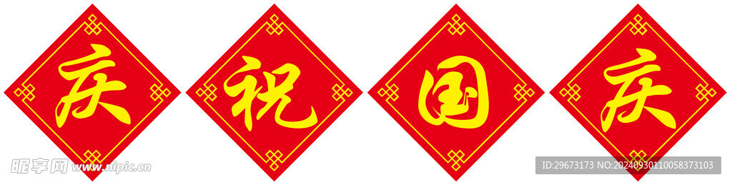 慶祝國(guó)慶  