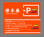 停車券