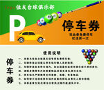 臺球停車券