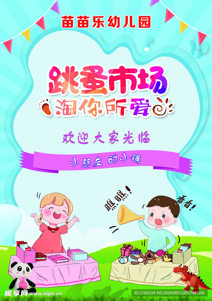 跳蚤市場 卡通  男孩 女孩 