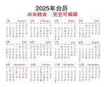 2025臺歷
