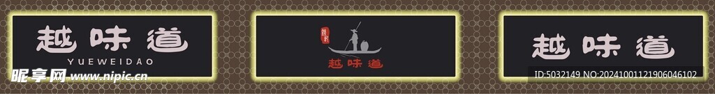 錢記越味道紹興酒樓門店