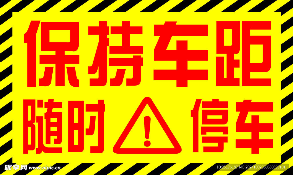 保持車距隨時(shí)停車