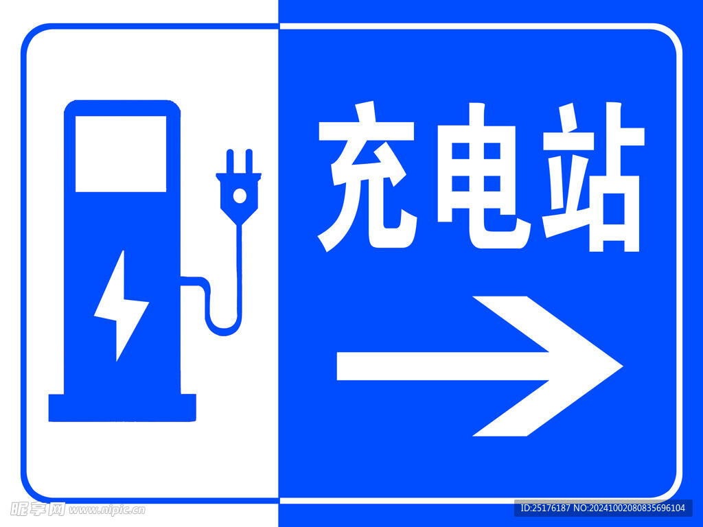 充電站右指示箭頭
