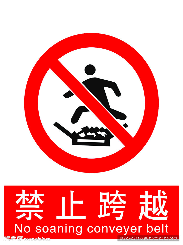 禁止跨越