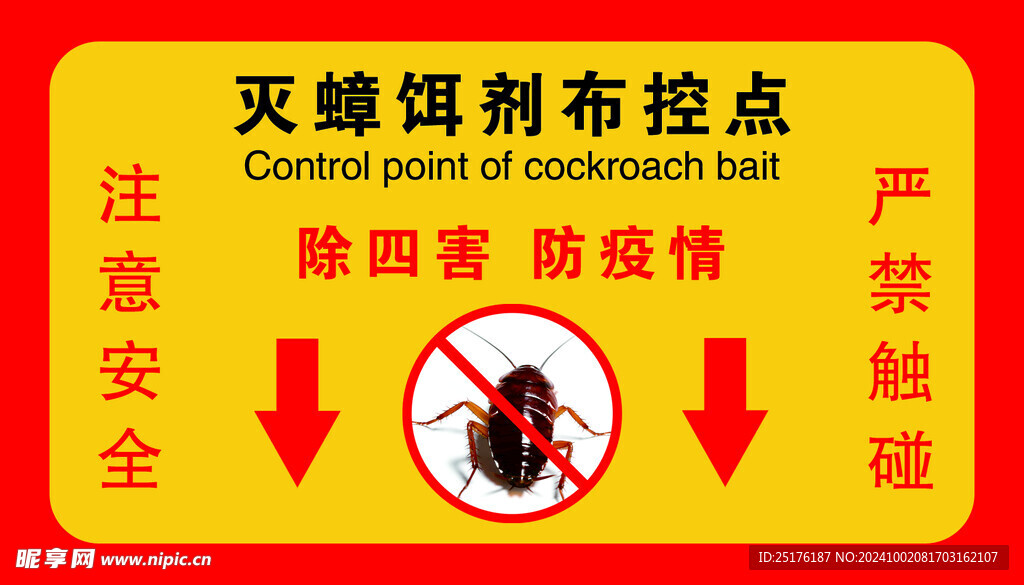 滅蟑餌劑布控點