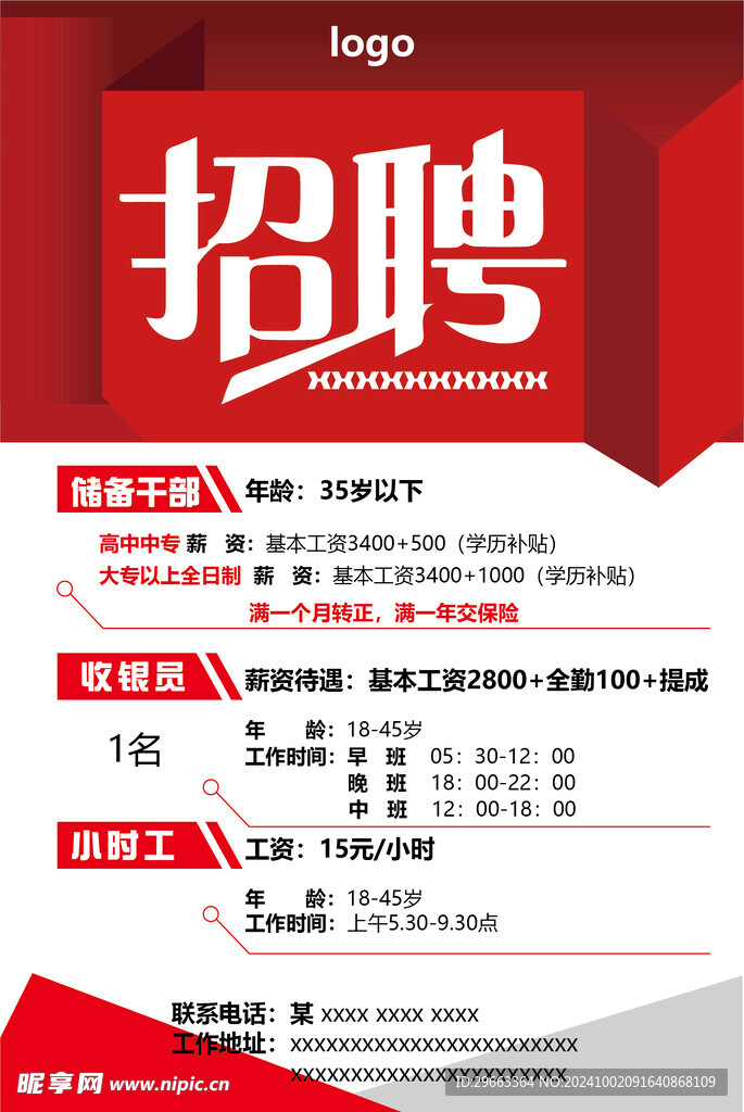 招聘海報