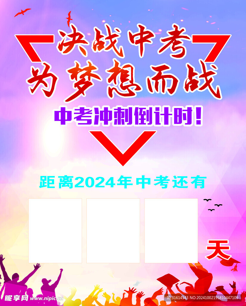 中考倒計時