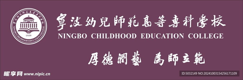 寧波幼兒師范高等專科學(xué)校
