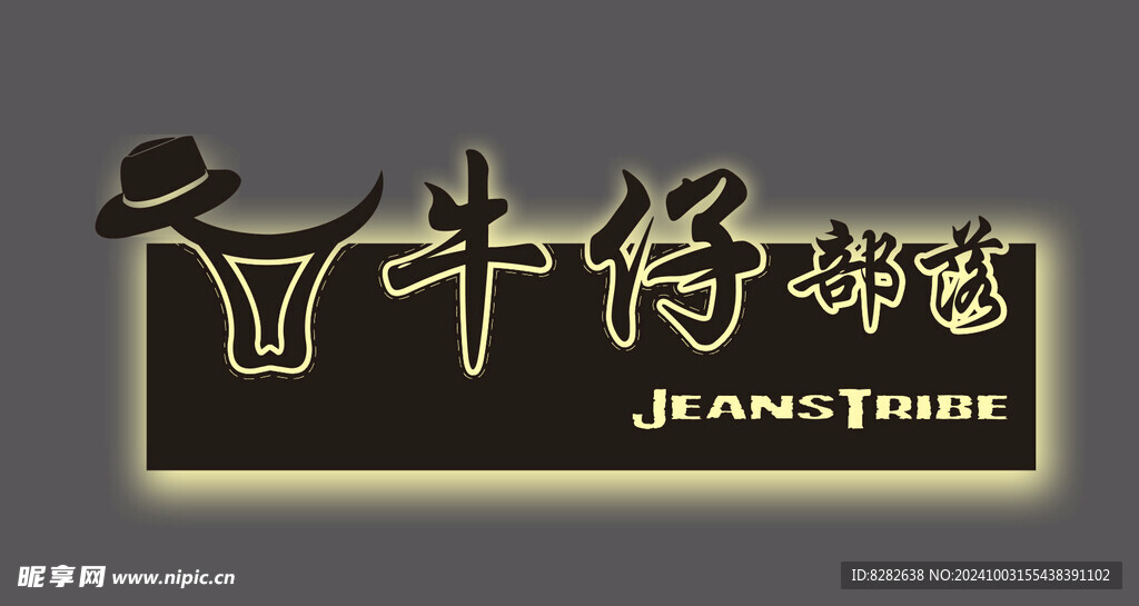 牛仔部落