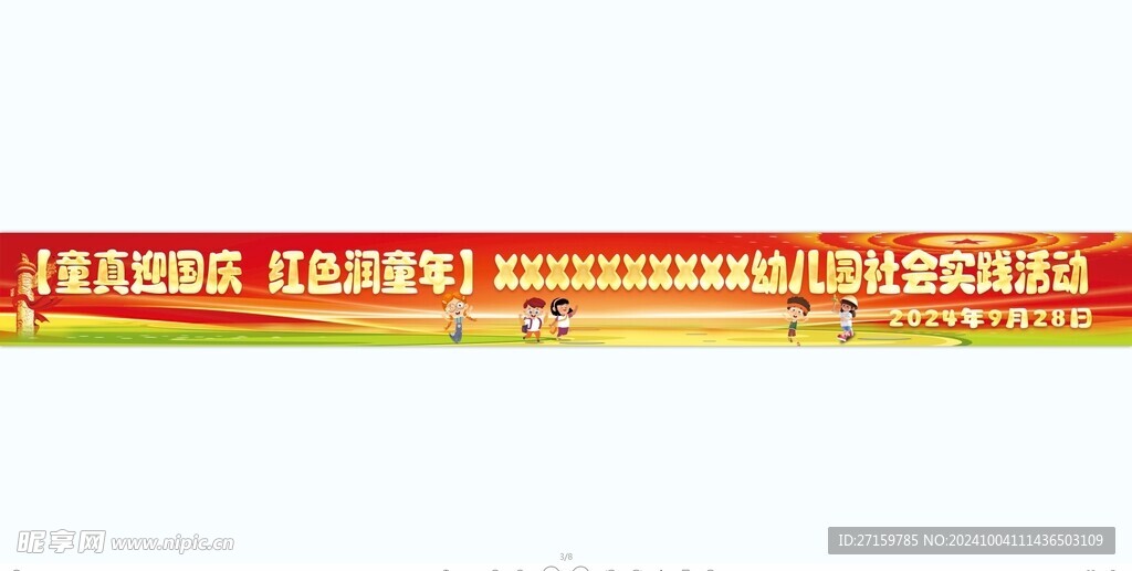 幼兒園國慶條幅設計