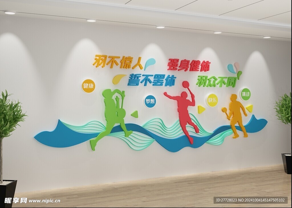 羽毛球文化墻