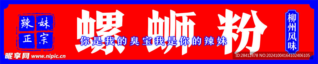 辣味螺螄粉