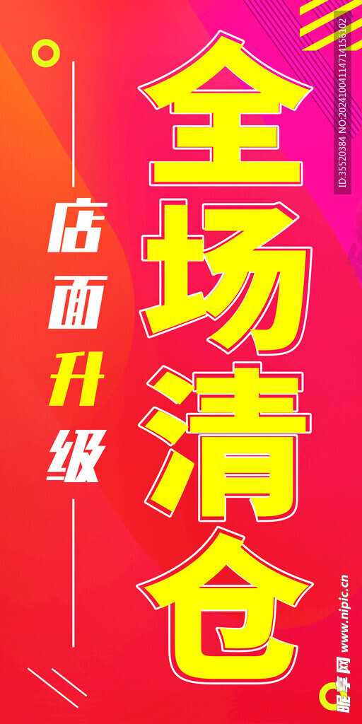 全場(chǎng)清倉(cāng)