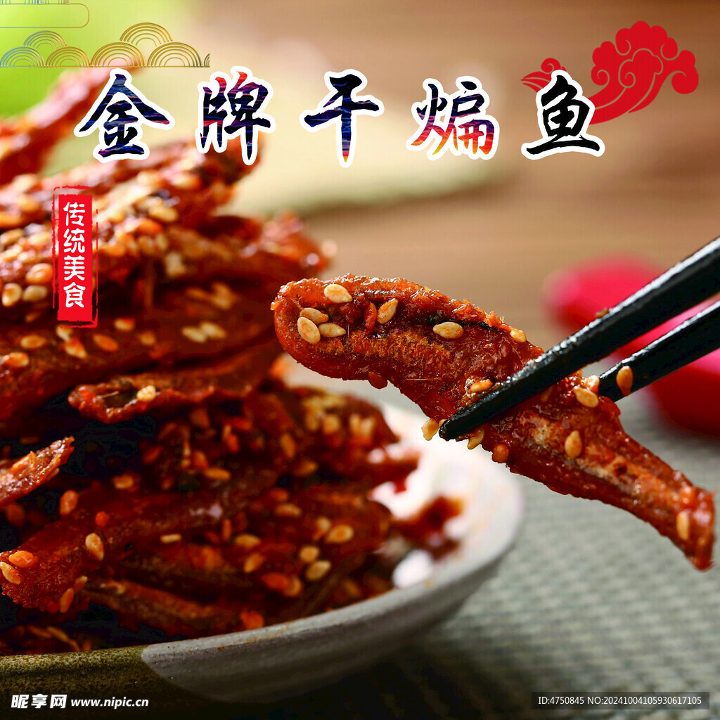 金牌干煸魚