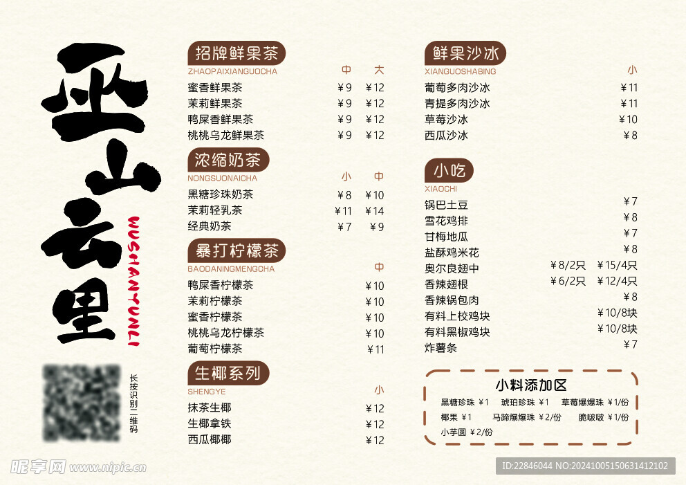 奶茶店菜單