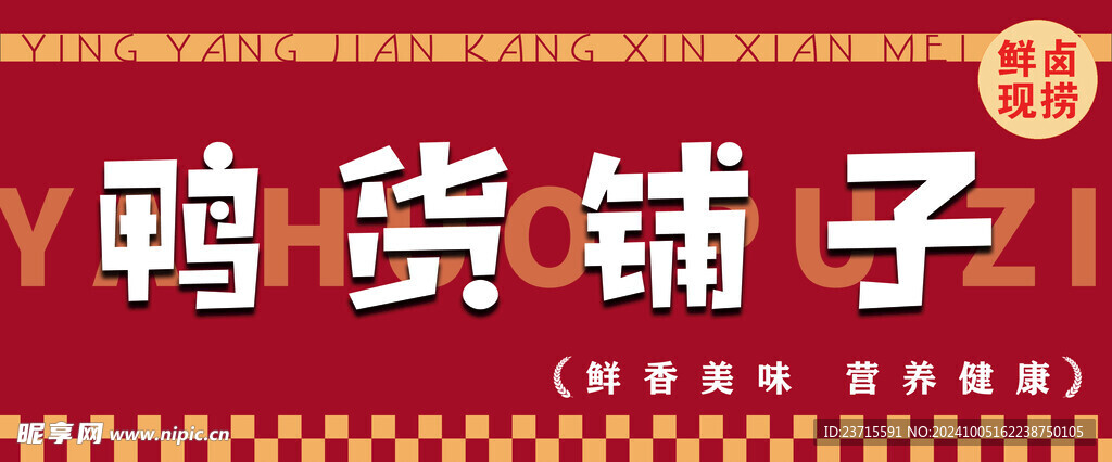 鴨貨鋪子燈箱海報