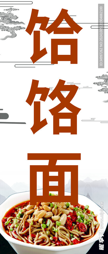 饸烙面
