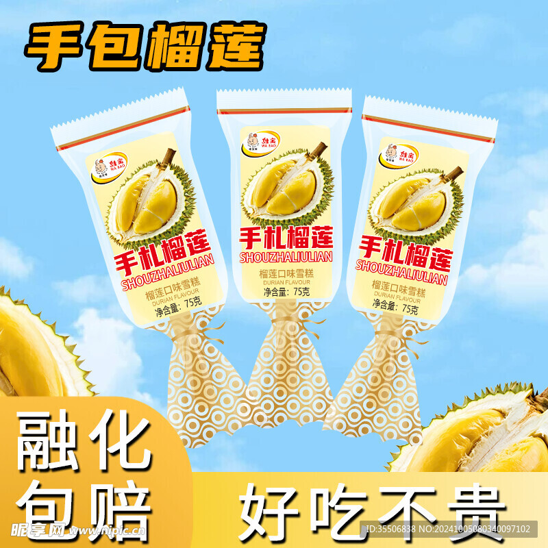 手扎榴蓮雪糕主圖