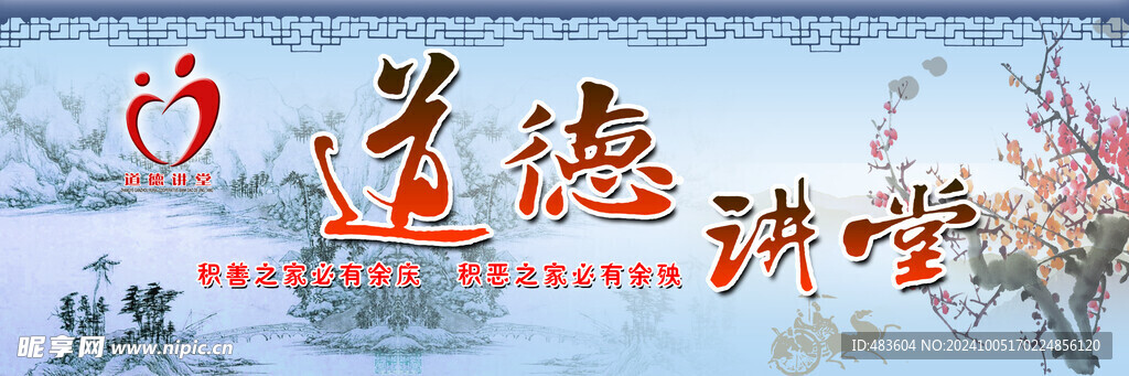 道德講堂