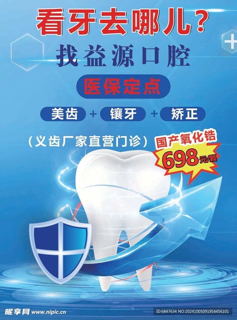 口腔牙所