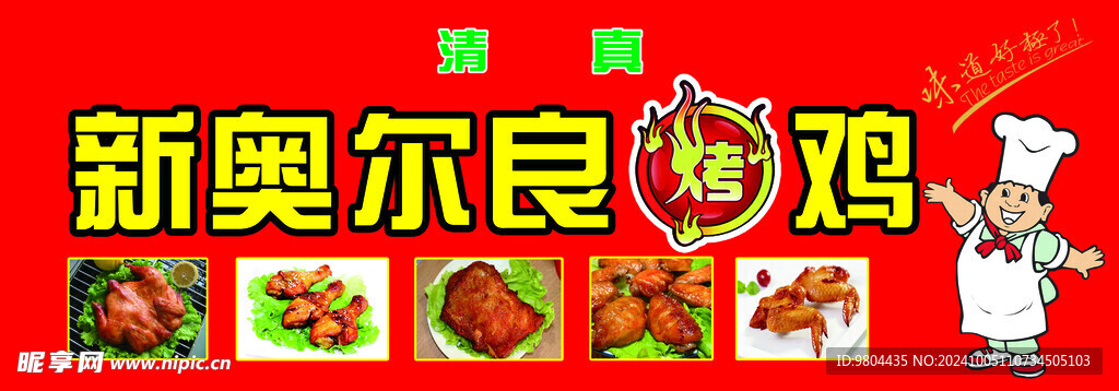奧爾良烤雞