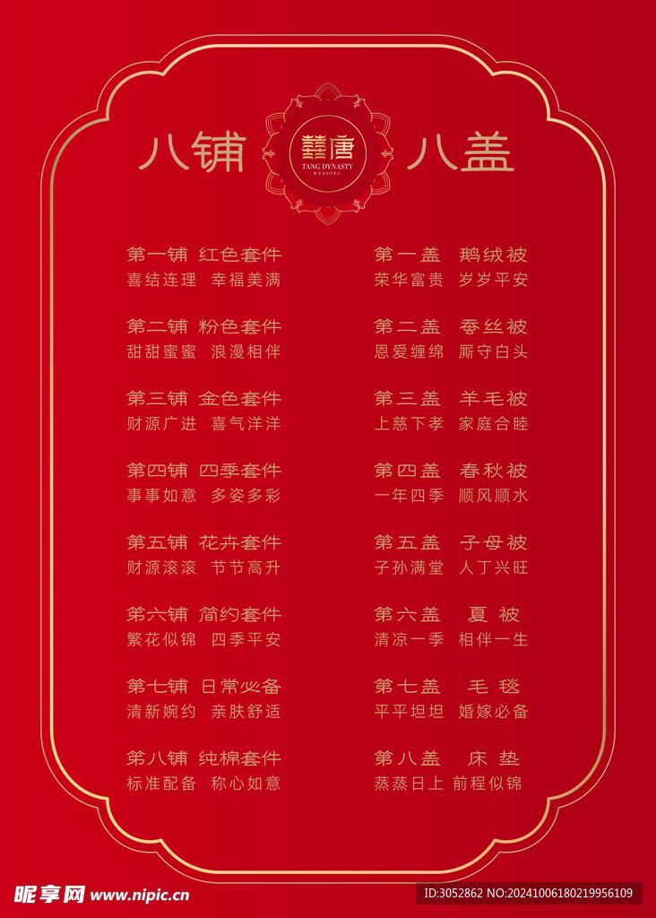 婚慶八鋪八蓋