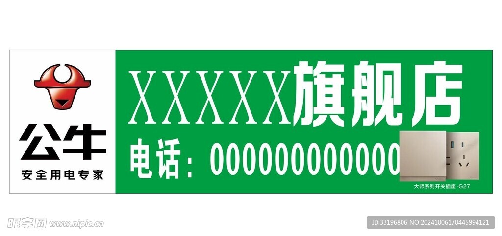 公牛電器標志廣告