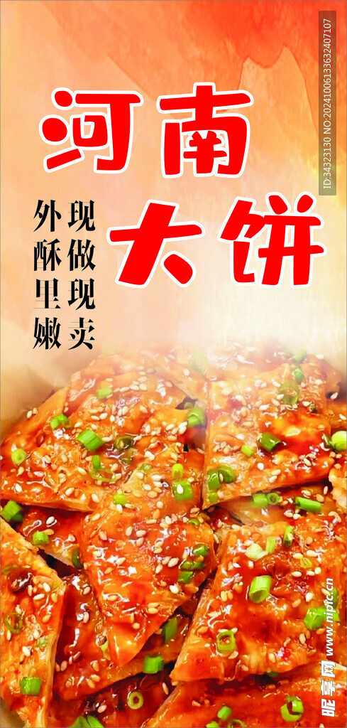 河南大餅