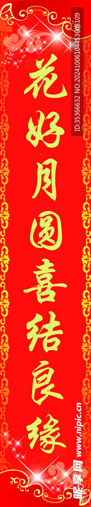 結婚對聯