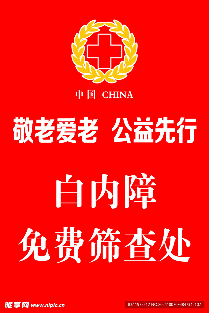 紅十字公益