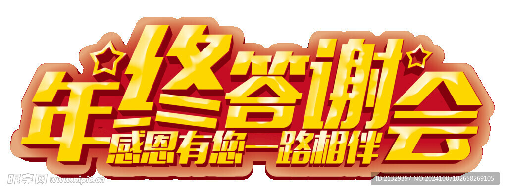 年終答謝會