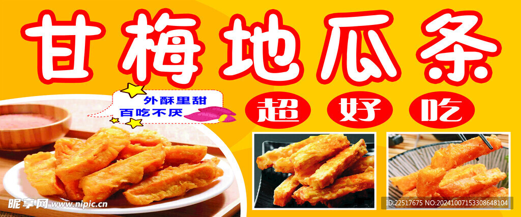 甘梅地瓜條