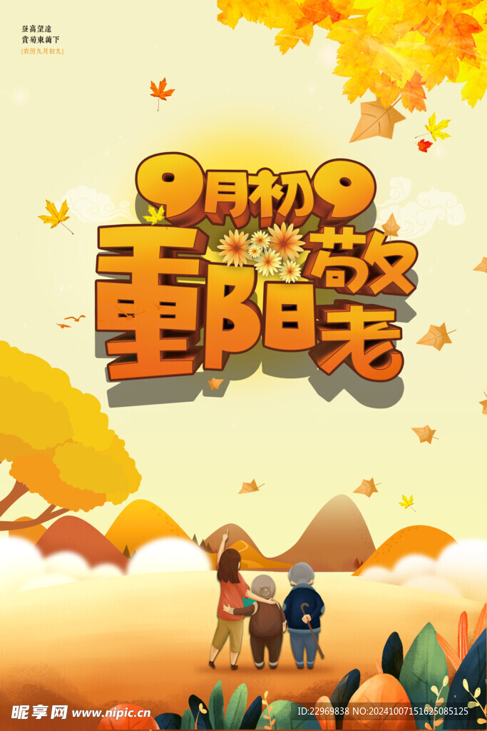 九月初九重陽節(jié)