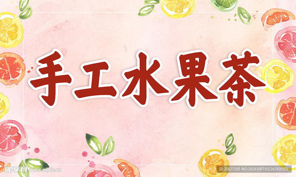 水果茶 