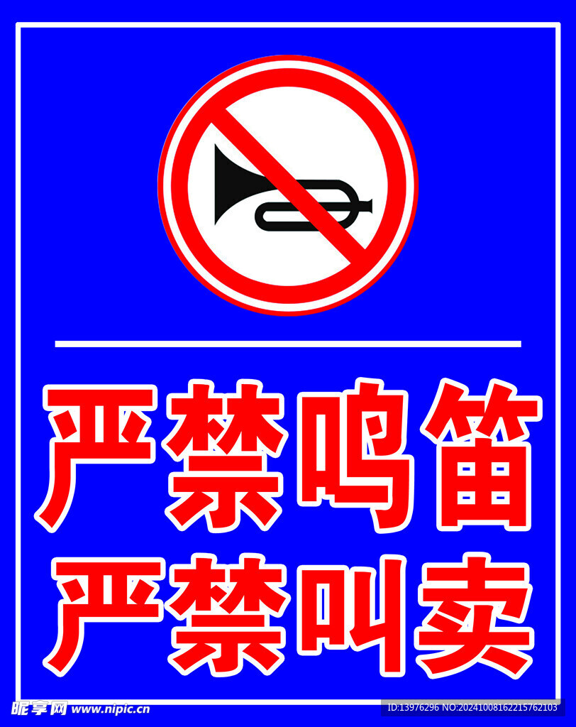 嚴禁鳴笛
