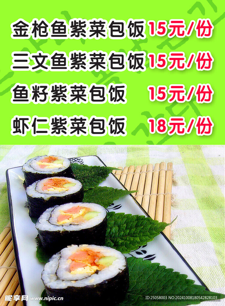 紫菜包飯展板
