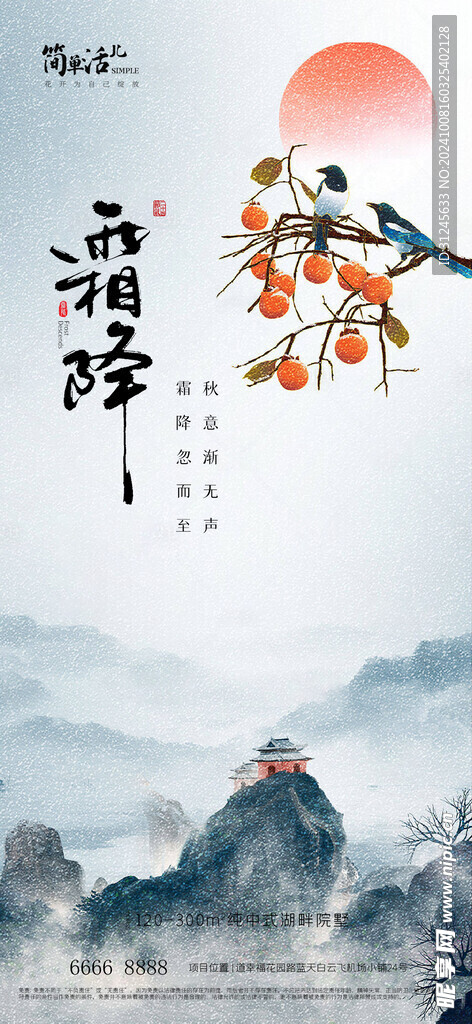 地產(chǎn)霜降海報