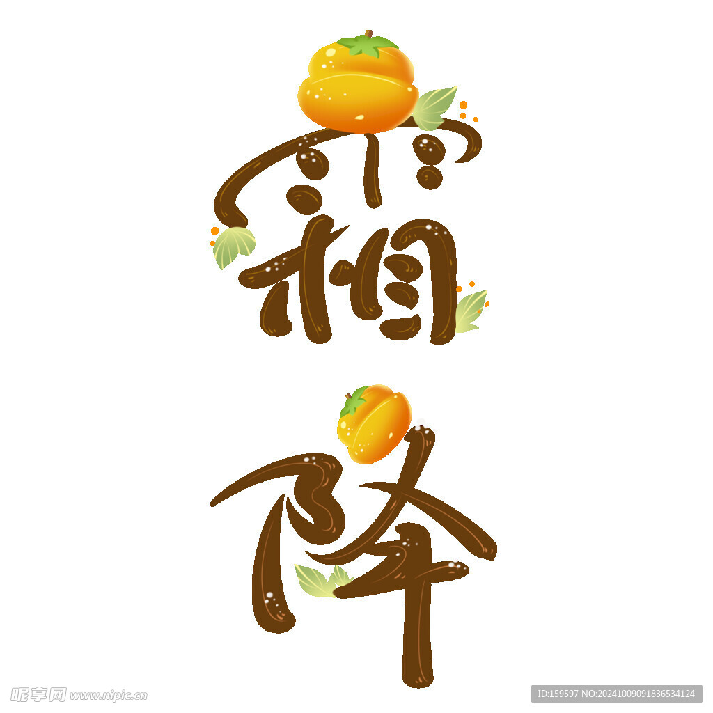 霜降藝術字體水果裝飾字
