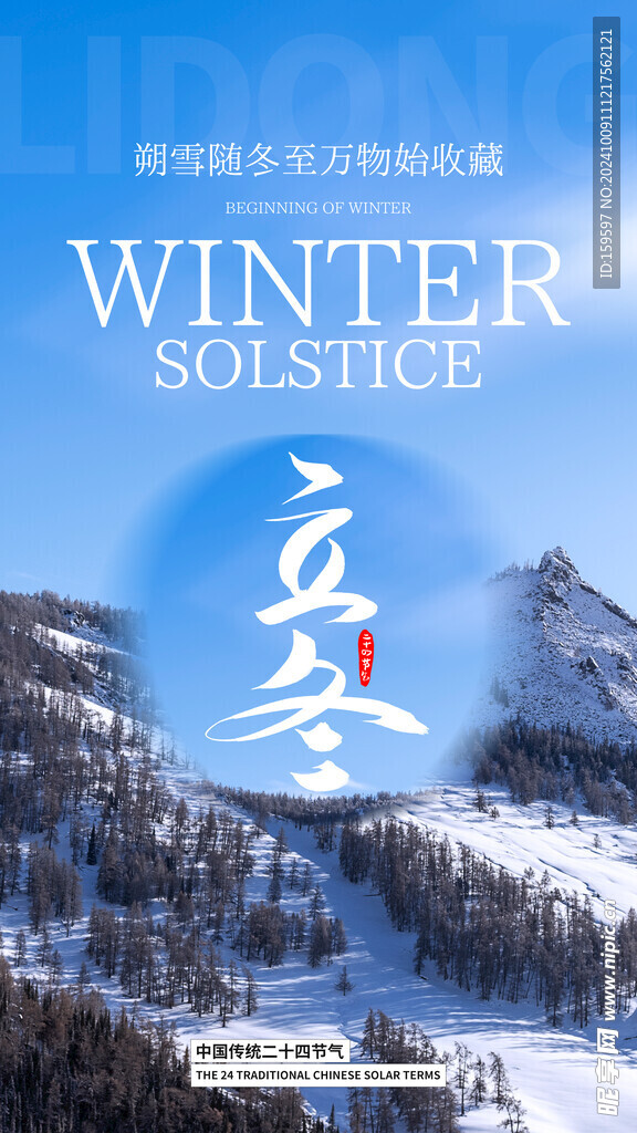 二十四節氣立冬海報