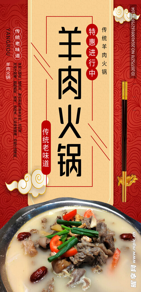 羊肉火鍋海報