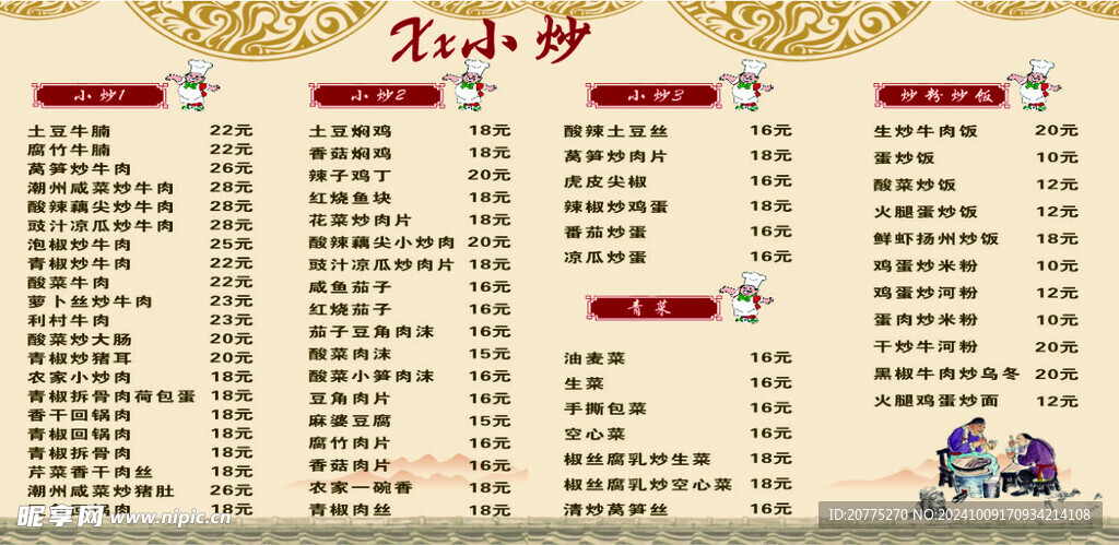 小炒菜單