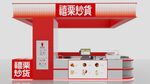 商超店鋪