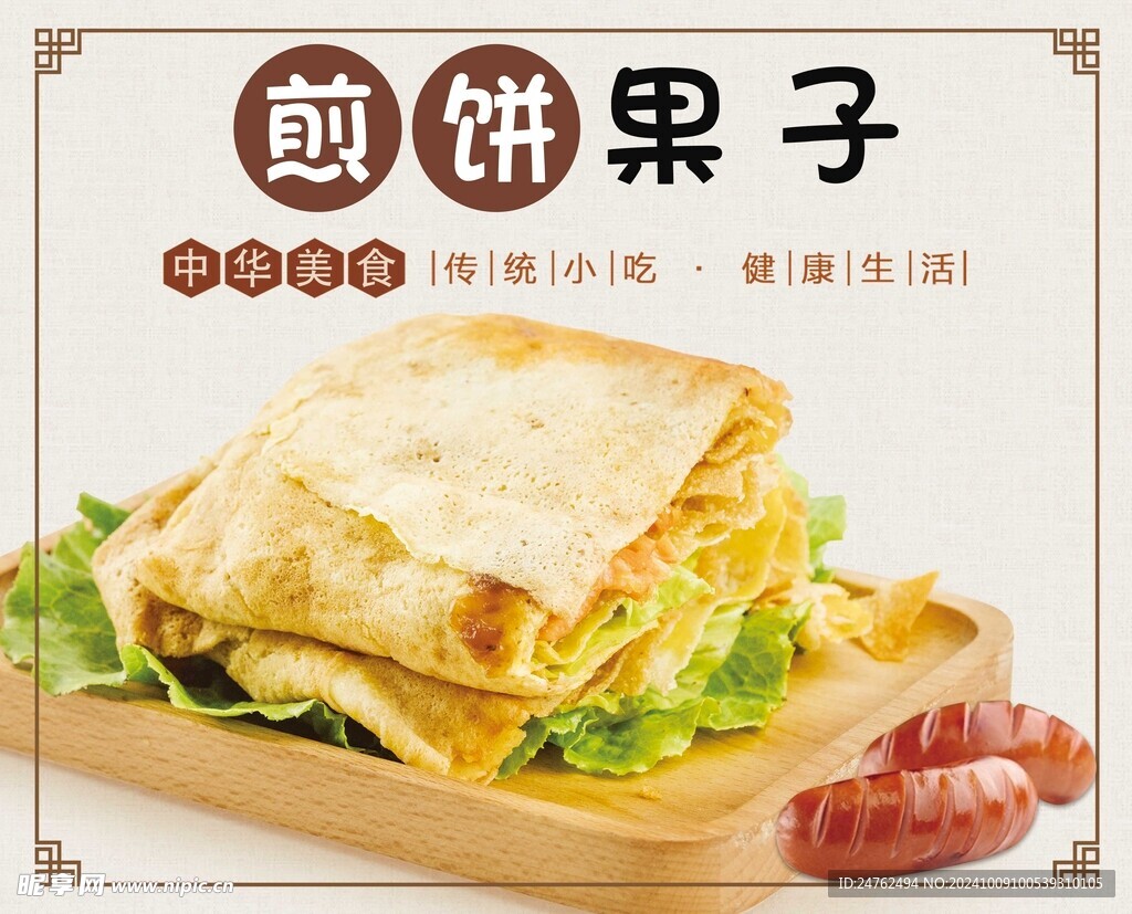 煎餅果子
