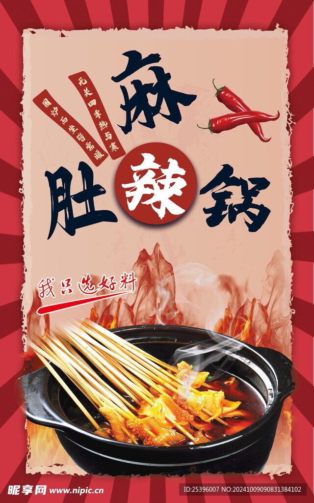 麻辣肚鍋