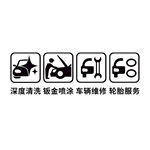 汽車美容圖標